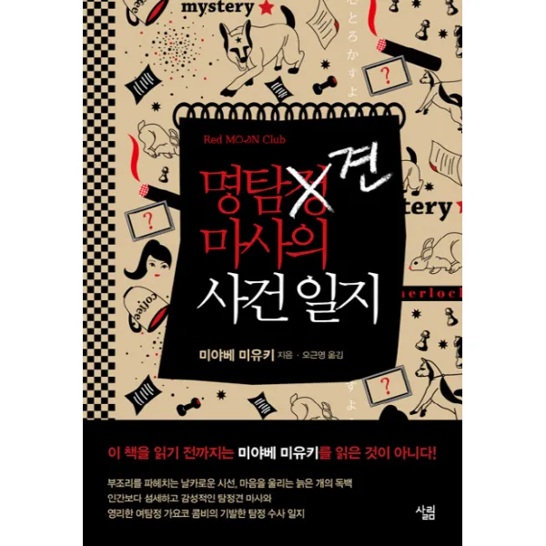 명탐견 마사의 사건 일지 살림출판사, 살림
