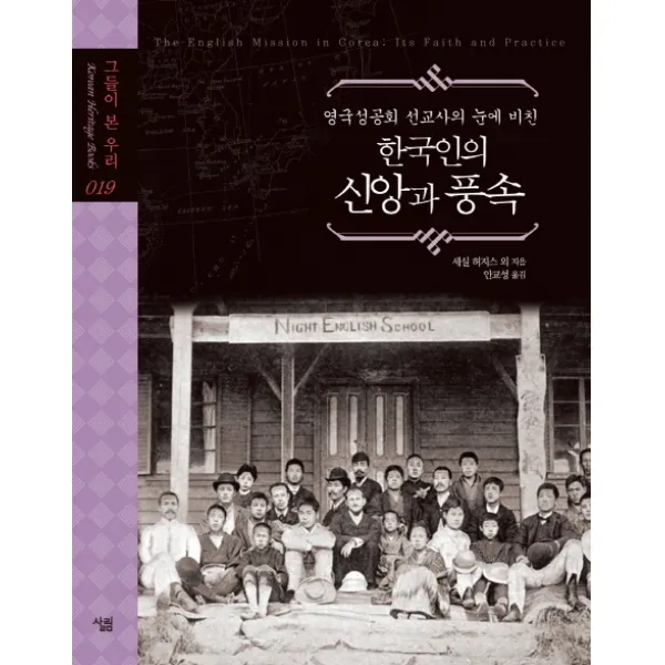 한국인의 신앙과 풍속 : 영국성공회 선교사의 눈에 비친, 살림