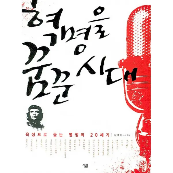 혁명을 꿈꾼 시대 : 육성으로 듣는 열정의 20세기, 살림