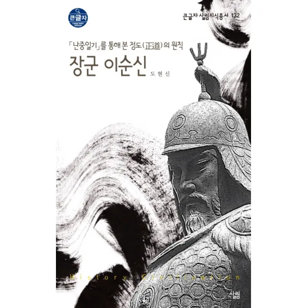 장군 이순신 난중일기를 통해 본 정도의 원칙 큰글자 살림지식총서 132 살림, 살림