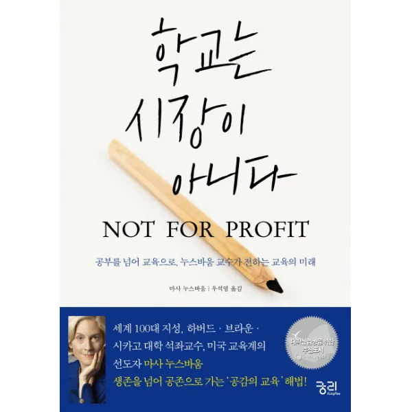 학교는 시장이 아니다 NOT FOR PROFIT : 공부를 넘어 교육으로 누스바움 교수가 전하는 교육의 미래, 궁리
