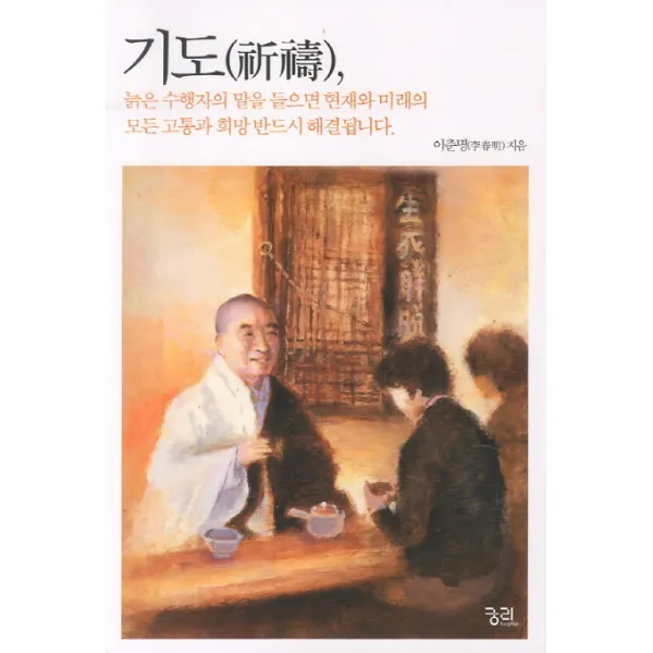 기도 늙은 수행자의 말을 들으면 현재와 미래의 모든 고통과 희망 해결됩니다 궁리