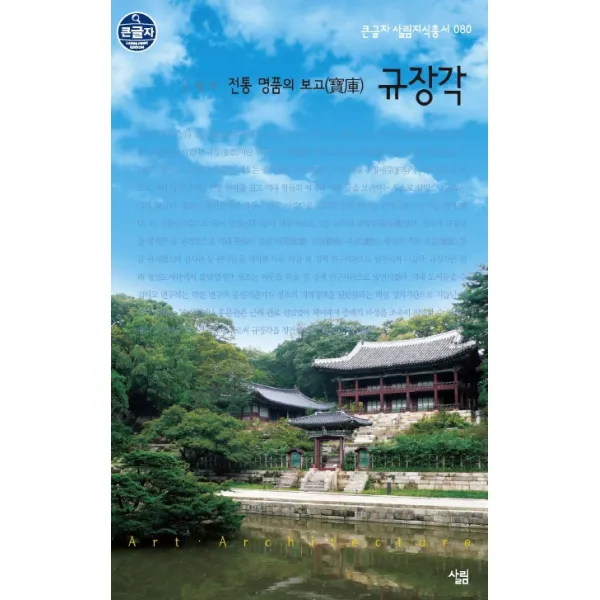 전통 명품의 보고 규장각 -큰글자 살림지식총서080, 살림