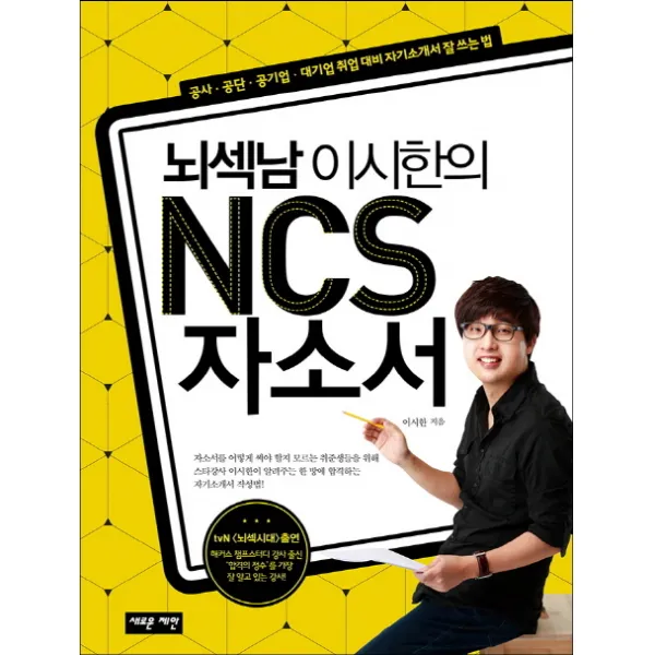 뇌섹남 이시한의 NCS 자소서 : 공사 공단 공기업 대기업 취업 대비 자기소개서 잘 쓰는 법, 새로운제안