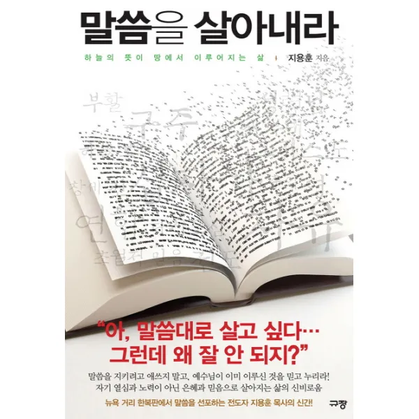 말씀을 살아내라:하늘의 뜻이 땅에서 이루어지는 삶, 규장, 규장