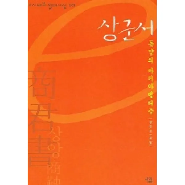 상군서 (e시대의 절대사상 001) 살림