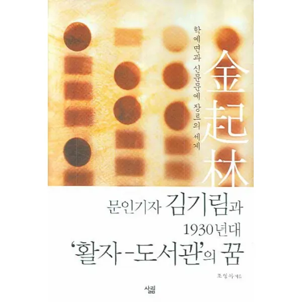 문인기자 김기림과 1930년대 '활자-도서관'의 꿈 : 학예면과 신문문예 장르의 세계, 살림