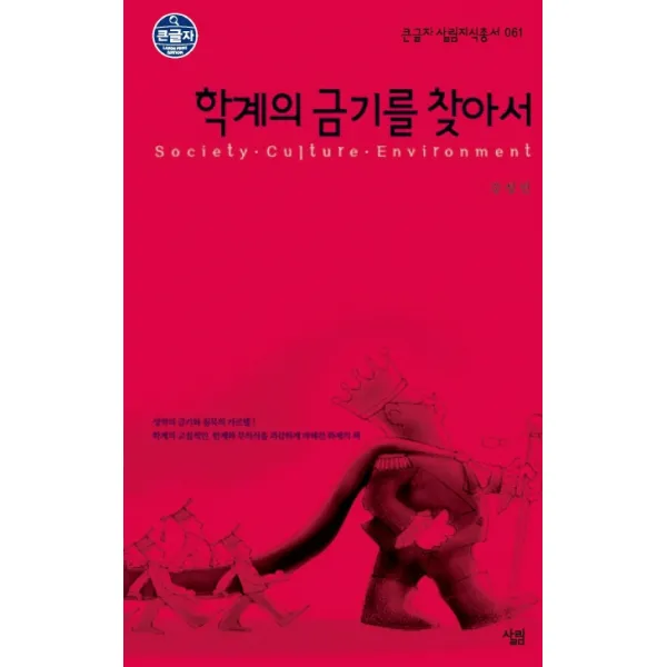학계의 금기를 찾아서 큰글자 살림지식총서 61 살림, 살림