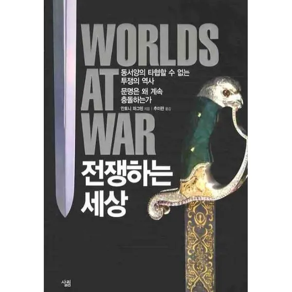 전쟁하는 세상 : 동서양의 타협할 수 없는 투쟁의 역사 문명은 왜 계속 충돌하는가, 살림