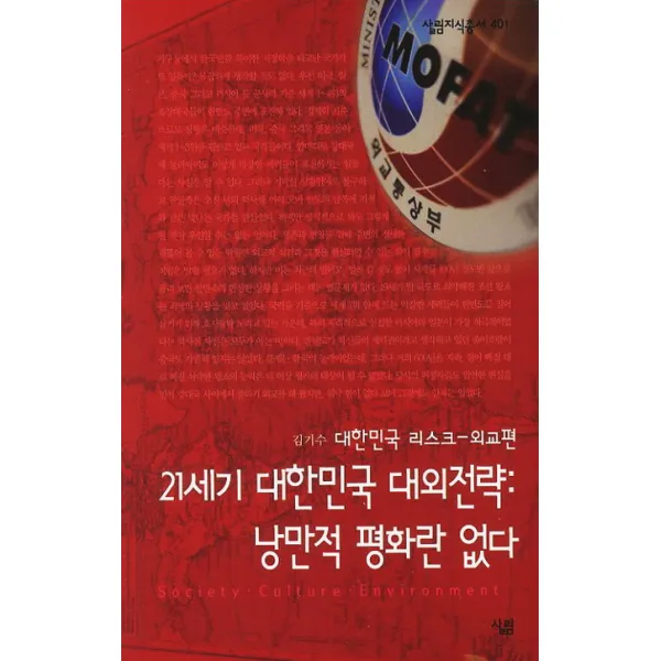 21세기 대한민국 대외전략: 낭만적 평화란 없다 대한민국 리스크 외교편 지식살림총서 401 살림, 살림