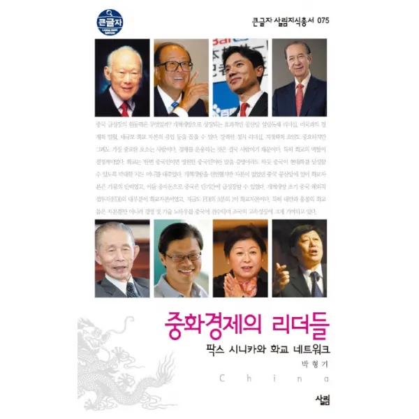 중화경제의 리더들 -큰글자 살림지식총서075, 살림
