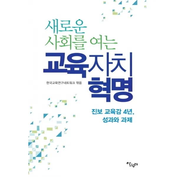 새로운 사회를 여는 교육자치 혁명 진보 교육감 4년 성과와 과제 반양장본 살림터