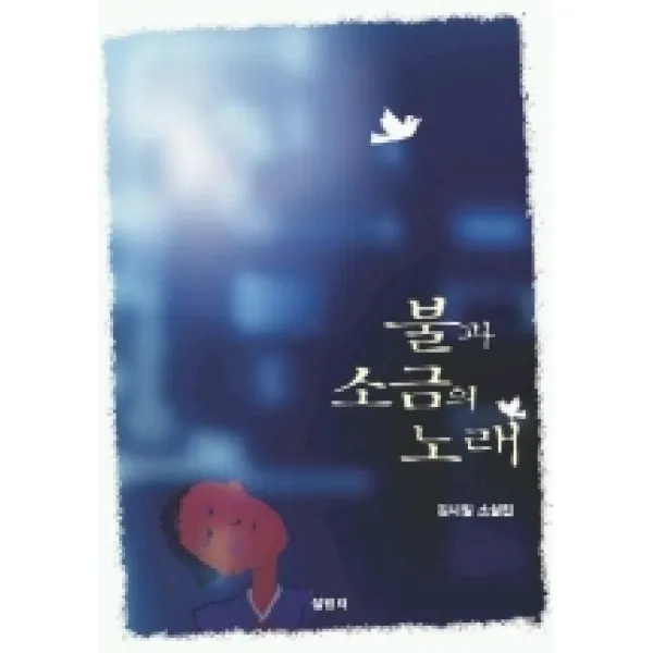 불과 소금의 노래 살림터