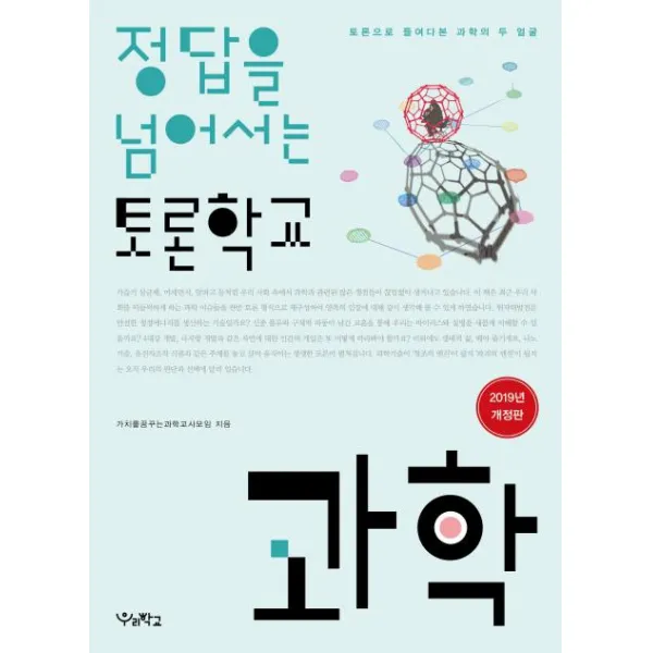 [우리학교]정답을 넘어서는 토론학교 (2019과학토론으로 들여다본 과학의 두 얼굴), 우리학교