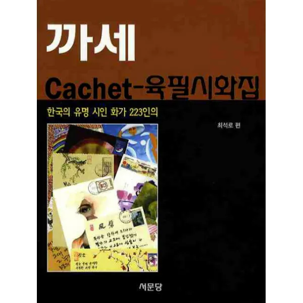 까세 Cachet 육필시화집 : 한국의 유명 시인 화가 223인의 서문당