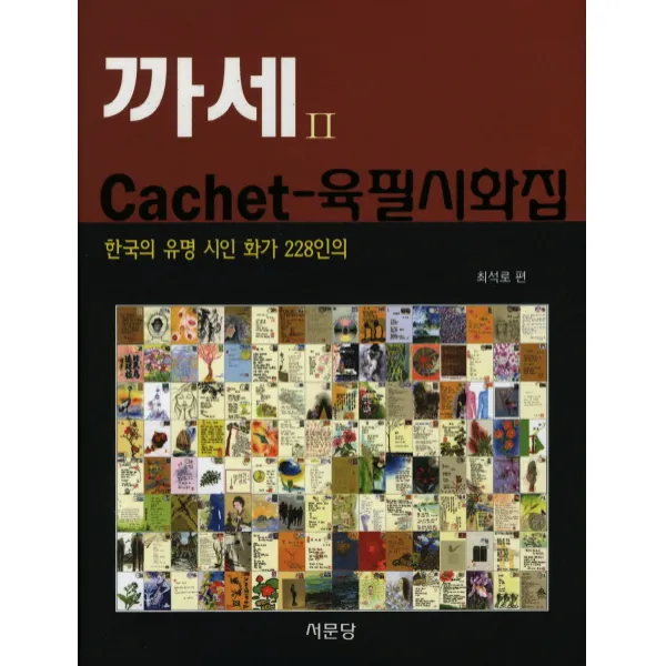 까세 Cachet 2 육필시화집 : 한국의 유명 시인 화가 228인의 서문당