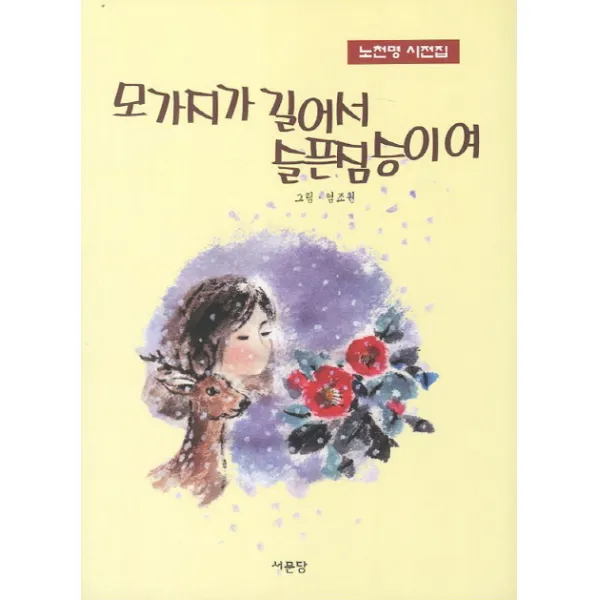 모가지가 길어서 슬픈 짐승이여 : 노천명 시전집 서문당