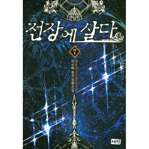 전장에 살다 7 새벽