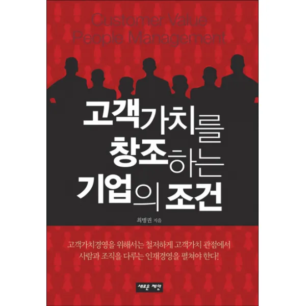 고객가치를 창조하는 기업의 조건 새로운제안