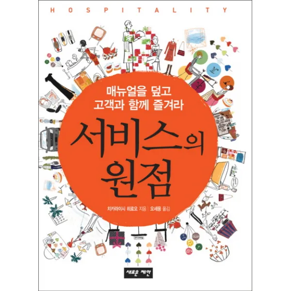 서비스의 원점 : 매뉴얼을 덮고 고객과 함께 즐겨라 새로운제안