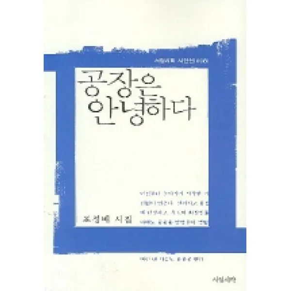 공장은 안녕하다 서정시학
