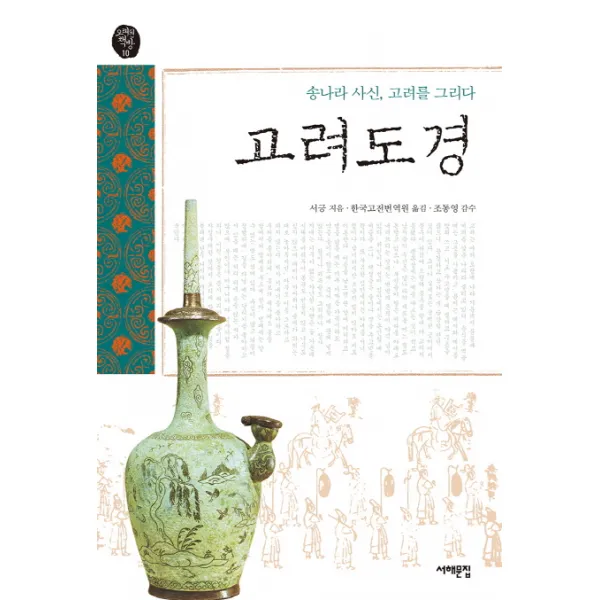 고려도경 : 송나라 사신 고려를 그리다-오래된 책방10 서해문집