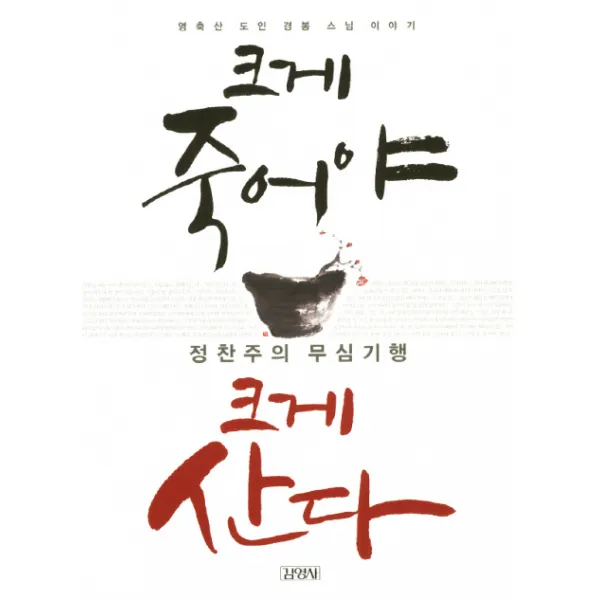 크게 죽어야 산다 : 정찬주의 무심기행, 김영사