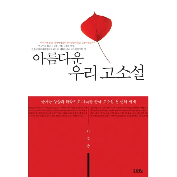 아름다운 우리 고소설 : 즐거운 상상과 해학으로 가득한 한국 고소설 천 년의 세계 김영사