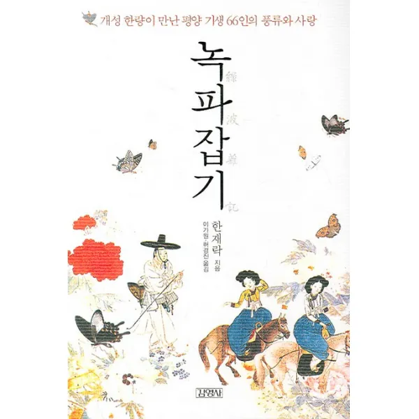 녹파잡기 : 개성 한량이 만난 평양 기생 66인의 풍류와 사랑 김영사
