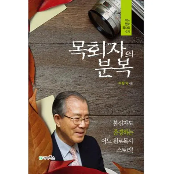 목회자의 분복 어느 원로목사의 수기 (, 가나북스