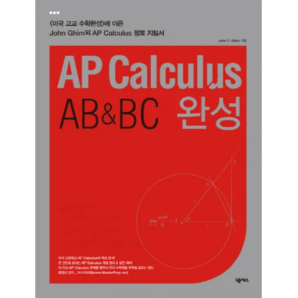 AP Calculus AB & BC 완성 넥서스