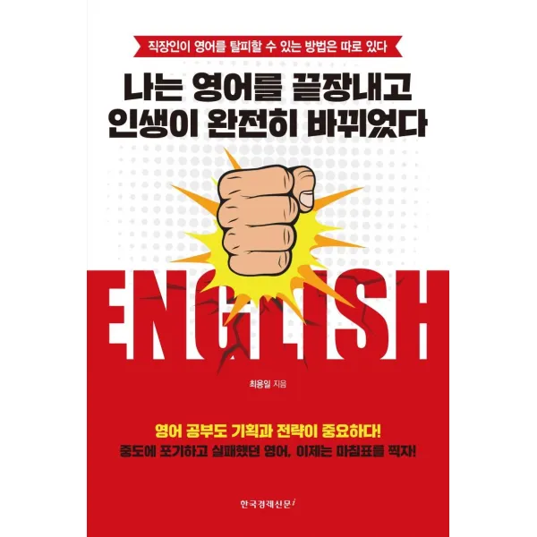 [한국경제신문i]나는 영어를 끝장내고 인생이 완전히 바뀌었다 : 직장인이 영어를 탈피할 수 있는 방법은 따로 있다, 한국경제신문i