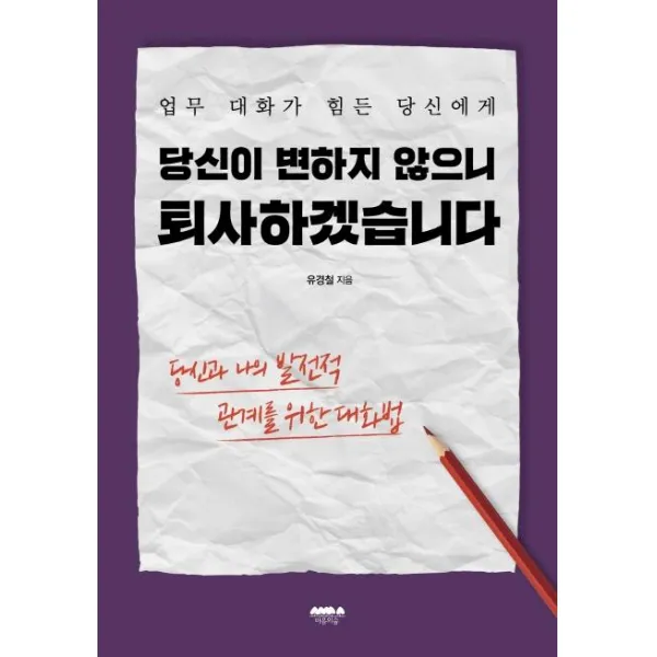 [마음의숲]당신이 변하지 않으니 퇴사하겠습니다 : 업무 대화가 힘든 당신에게, 마음의숲