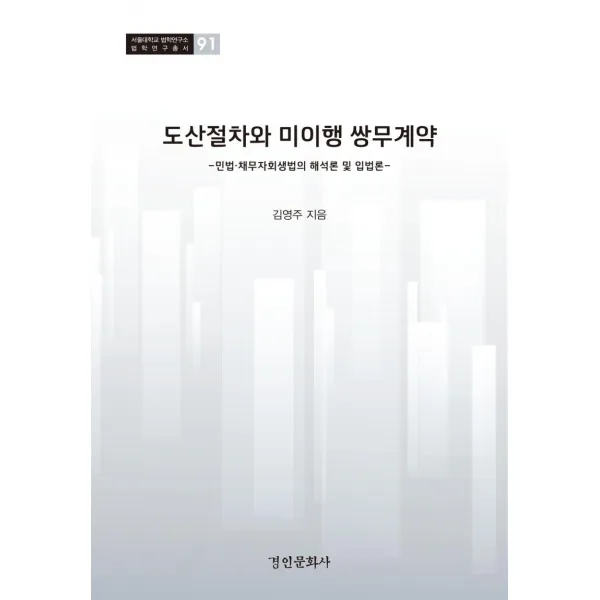 [경인문화사]도산절차와 미이행 쌍무계약 : 민법.채무자회생법의 해석론 및 입법론, 경인문화사
