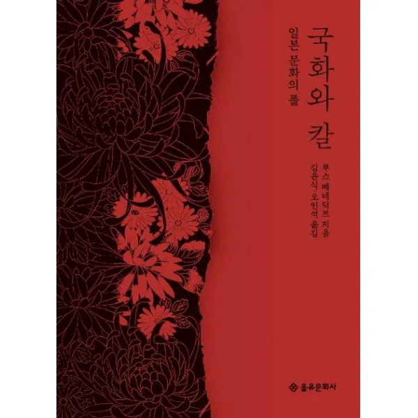 [을유문화사]국화와 칼, 을유문화사