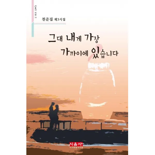 [시사랑음악사랑(시음사)]그대 내게 가장 가까이에 있습니다 (시음사 시선 233), 시사랑음악사랑(시음사)