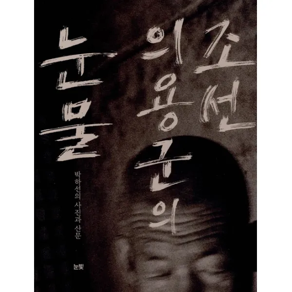 [눈빛]조선 의용군의 눈물, 눈빛