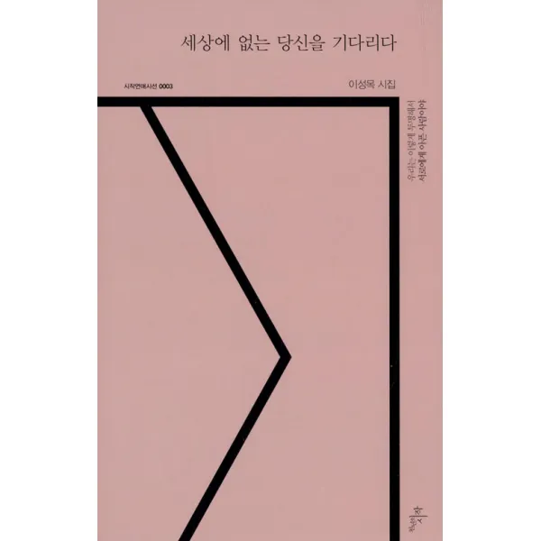 [천년의시작]세상에 없는 당신을 기다리다 (시작연애시선 0003), 천년의시작