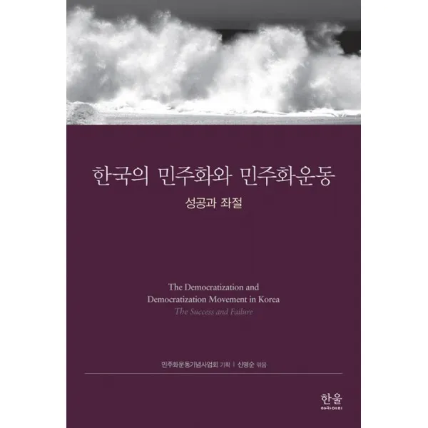 [한울(한울아카데미)]한국의 민주화와 민주화운동 (반양장), 한울(한울아카데미)