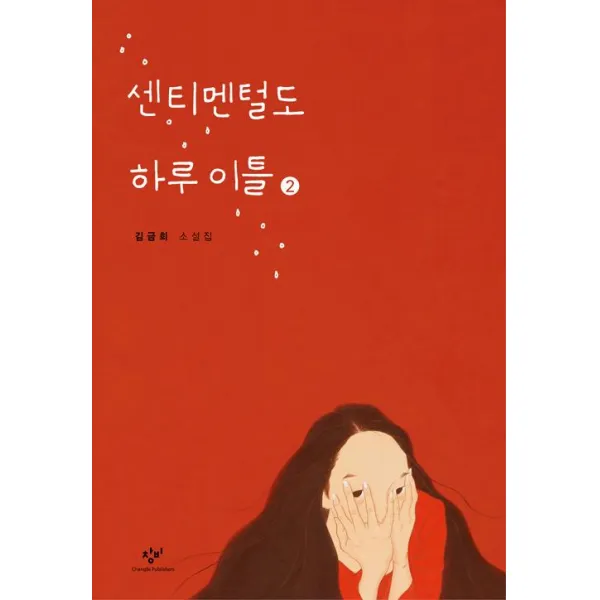 [미디어창비]센티멘털도 하루 이틀 2 (큰글자도서), 미디어창비
