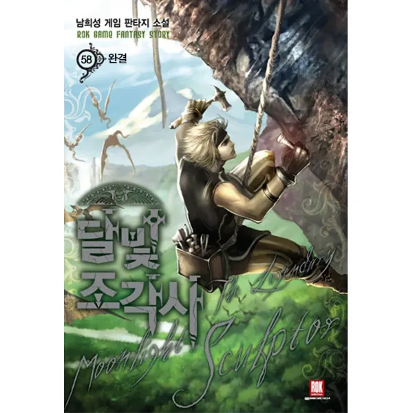 [로크미디어]달빛 조각사 58 (완결), 로크미디어