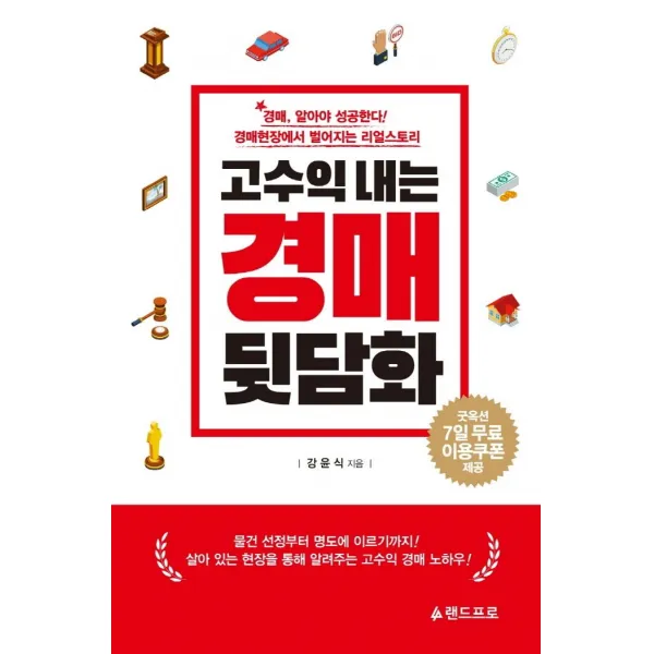  랜드프로 고수익 내는 경매 뒷담화 : 경매현장에서 벌어지는 리얼스토리 랜드프로