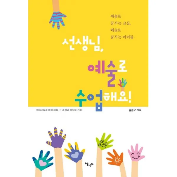 [살림터]선생님 예술로 수업해요! : 예술교육과 미적 체험 그 과정과 성찰의 기록, 살림터