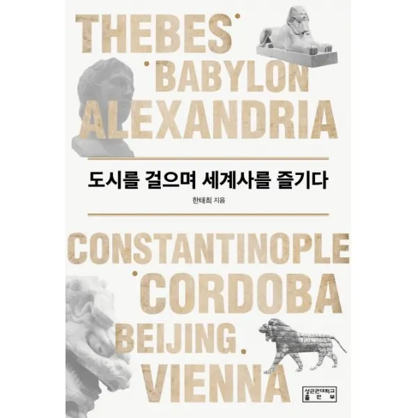 [성균관대학교출판부]도시를 걸으며 세계사를 즐기다, 성균관대학교출판부