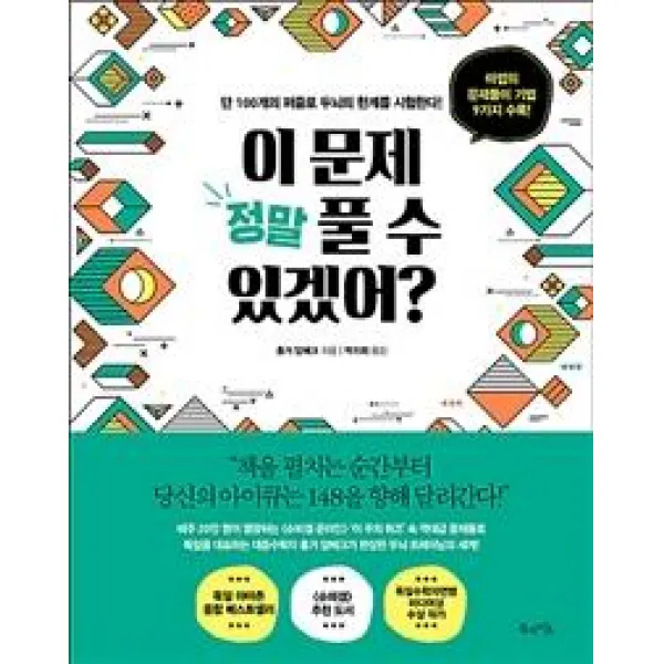 [북라이프]이 문제 정말 풀 수 있겠어? - 단 100개의 퍼즐로 두뇌의 한계를 시험한다!, 북라이프