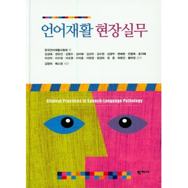  학지사 언어재활 현장실무 학지사