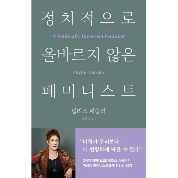[바다출판사]정치적으로 올바르지 않은 페미니스트, 바다출판사