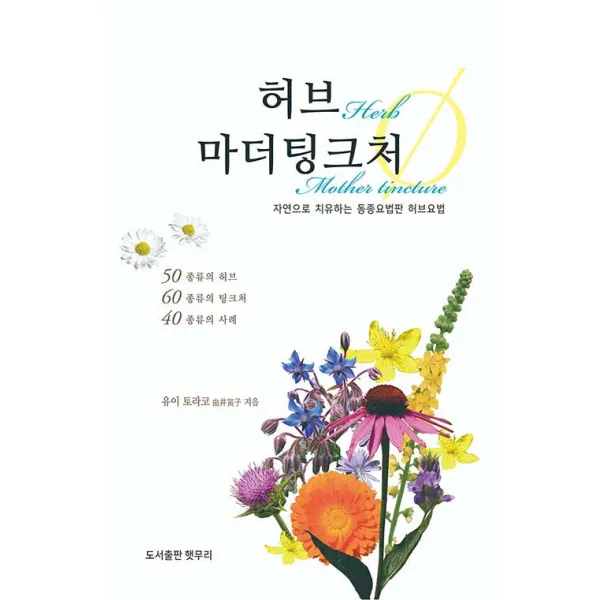 [햇무리]허브 마더팅크처 : 자연으로 치유하는 동종요법판 허브요법, 햇무리