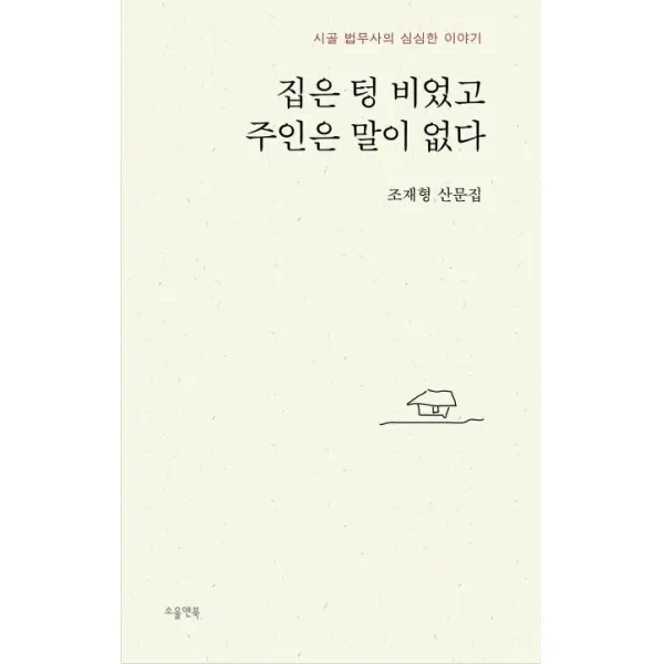 [소울앤북]집은 텅 비었고 주인은 말이 없다 : 시골 법무사의 심심한 이야기, 소울앤북