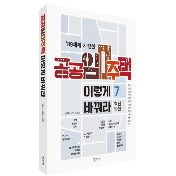 [학고재]공공임대주택 이렇게 바꿔라 : ‘89체제’에 갇힌 공공임대주택의 7가지 혁신 방안, 학고재